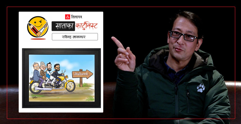 'कक्षाकोठामा पछाडि बसेर सरकै कार्टुन बनाउँथे' (भिडियोसहित)